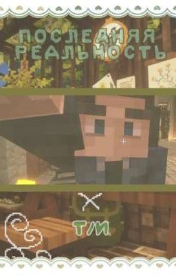 ✰Последняя реальность x Т/и