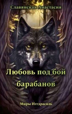 "Любовь под бой барабанов"