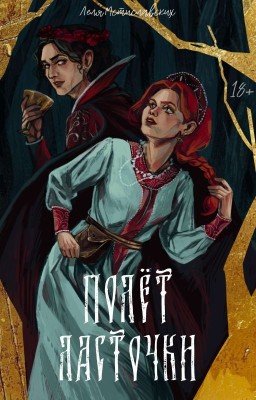 Полёт ласточки