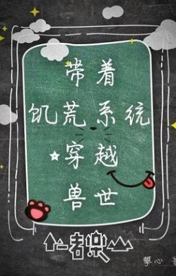 Бл Путешествуйте по миру зверей вместе с системой голода 带着饥荒系统穿越兽世