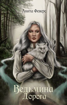 Ведьмина дорога