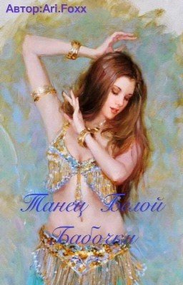 Танец белой бабочки