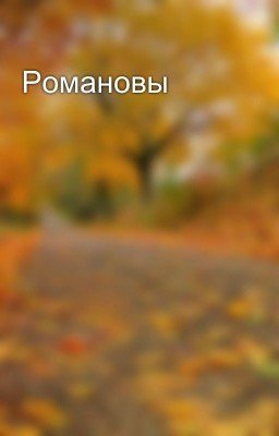 Романовы