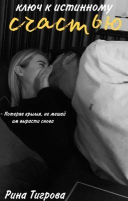 Ключ к истинному счастью