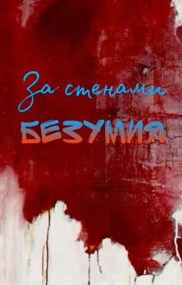 За стенами безумия