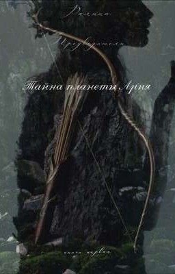 Тайна планеты Ария 