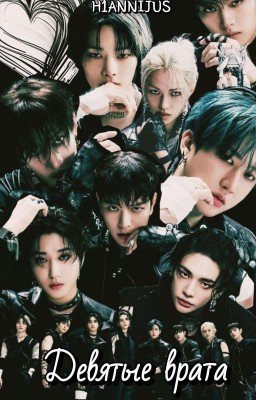  Девятые врата