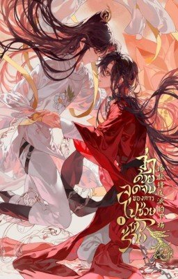 [ЗАВЕРШЕНО] Ошибочное спасение злодея / Mistakenly Saving the Villain