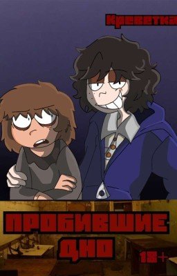 Пробившие Дно |ЗАМОРОЖЕН|