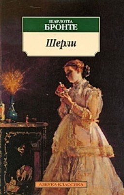 "Шерли" Шарлотта Бронте