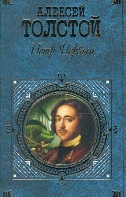 Петр Первый
