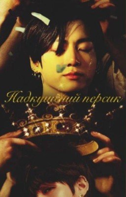 Надкушенный персик