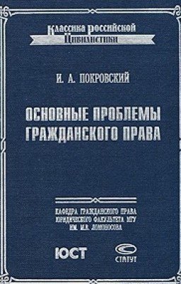 Основные проблемы гражданского права
