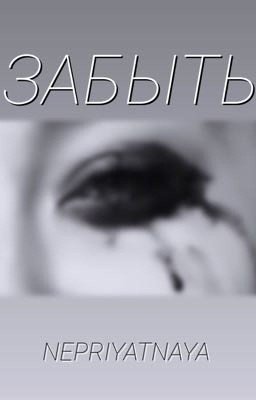 ЗАБЫТЬ