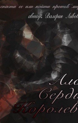 Алое Сердце Королевы