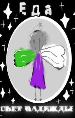 Еда: Свет надежды