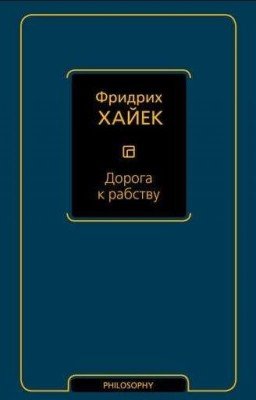 '' Дорога К Рабству'' Фридрих Август фон Хайек