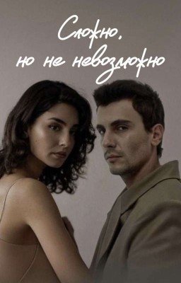 Сложно, но не невозможно