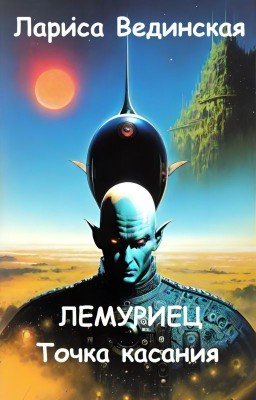 Лемуриец. Точка касания