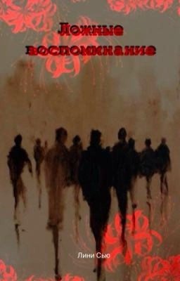 Ложные воспоминания