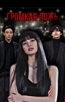 Громкая ложь