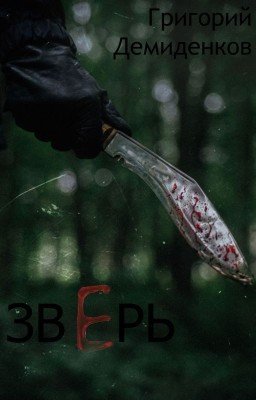 Зверь | 18+