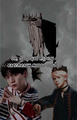 Он, будущий король и властелин моего сердца