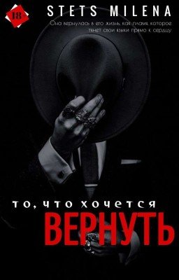 То, что хочется вернуть