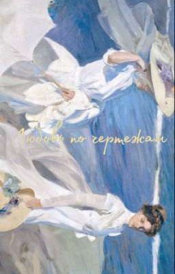 Любовь по чертежам | 16+