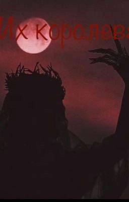 Их королева