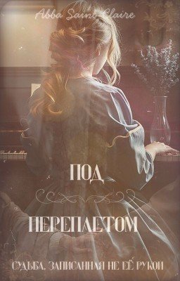 Sous la reliure || Под переплетом