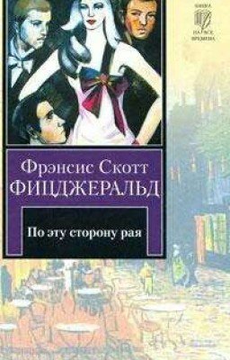 По эту сторону рая. Книга первая: Романтический эгоист  