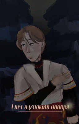 свет одинокого фонаря | Сказочный Патруль |