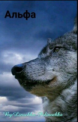 Альфа