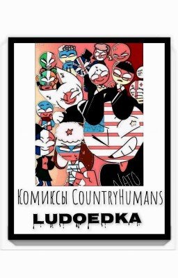 Сборник комиксов по CountryHumans