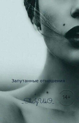 Complicated relationship [Запутанные отношения] 14+