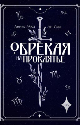 Обрекая на проклятье