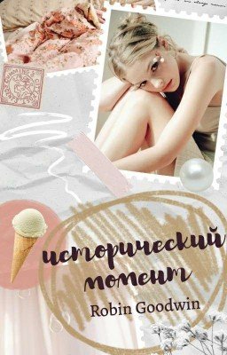 Исторический момент 