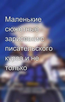 Маленькие сюжетные зарисовки с писательского курса и не только 