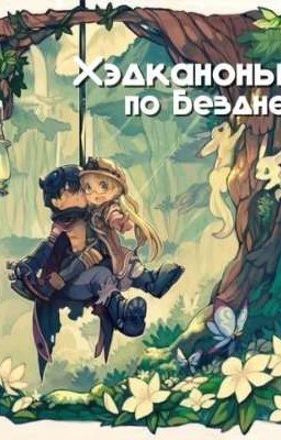 Хэдканоны по аниме «Созданный в бездне»