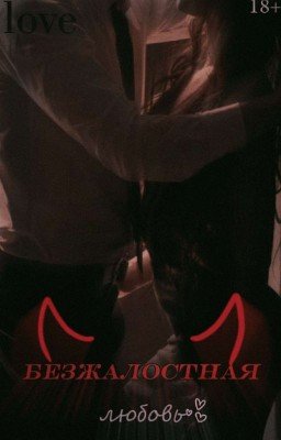 Безжалостная любовь