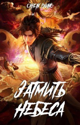 Часть 3. Shrouding the Heavens / Затмить небеса / 遮天