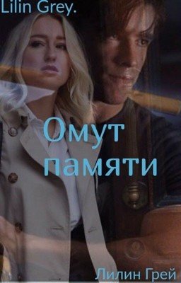 Омут памяти 