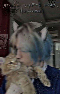 да Вы чёртов псих, Николай!