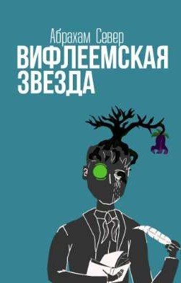 Вифлеемская звезда