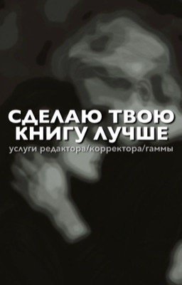 Редактор / Корректор / Бета / Гамма 
