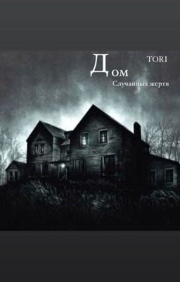 «Дом случайных жертв»