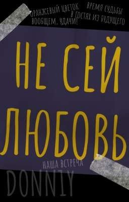 Не сей любовь