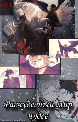 Расчудесный мир чудес