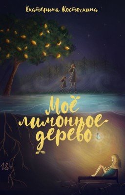 Мое лимонное дерево